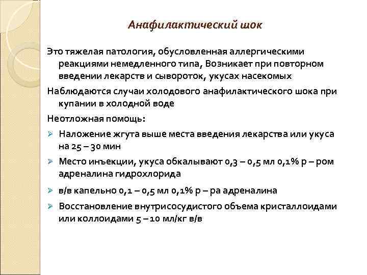  Анафилактический шок Это тяжелая патология, обусловленная аллергическими реакциями немедленного типа, Возникает при повторном