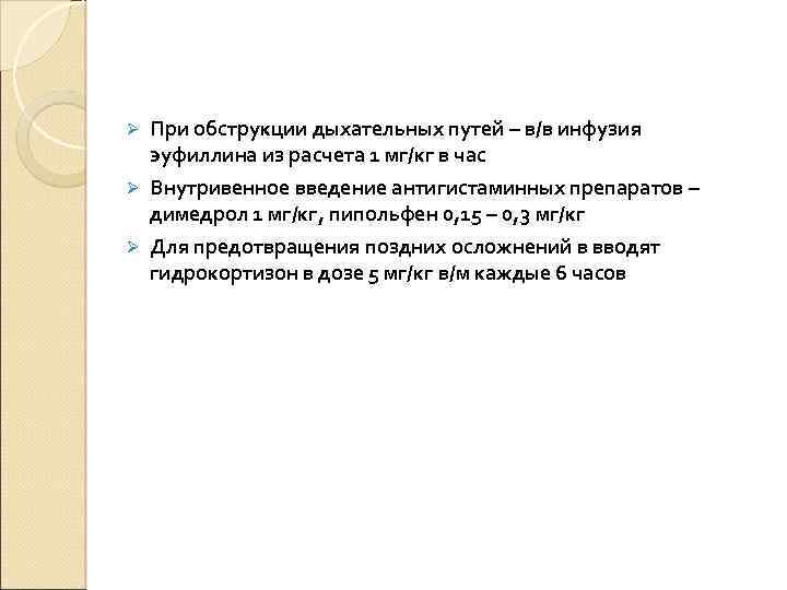 Ø При обструкции дыхательных путей – в/в инфузия эуфиллина из расчета 1 мг/кг в