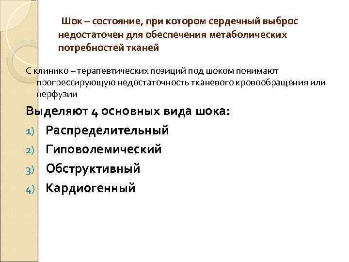  Шок – состояние, при котором сердечный выброс недостаточен для обеспечения метаболических потребностей тканей