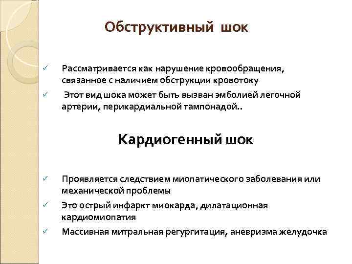  Обструктивный шок ü Рассматривается как нарушение кровообращения, связанное с наличием обструкции кровотоку ü