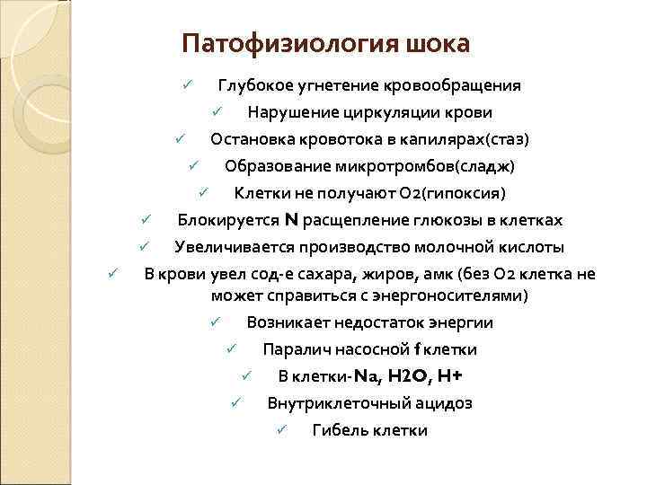  Патофизиология шока ü Глубокое угнетение кровообращения ü Нарушение циркуляции крови ü Остановка кровотока