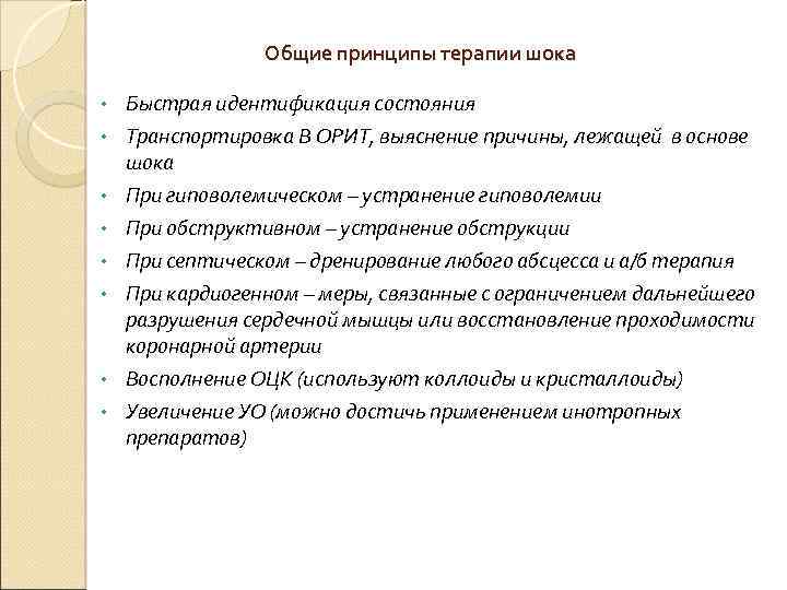  Общие принципы терапии шока • Быстрая идентификация состояния • Транспортировка В ОРИТ, выяснение