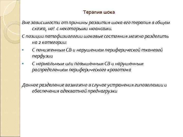  Терапия шока Вне зависимости от причины развития шока его терапия в общем схожа,