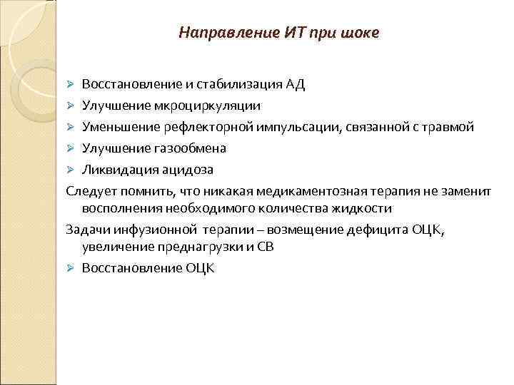  Направление ИТ при шоке Ø Восстановление и стабилизация АД Ø Улучшение мкроциркуляции Ø