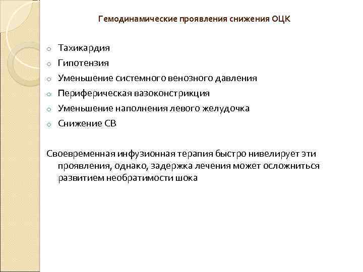  Гемодинамические проявления снижения ОЦК o Тахикардия o Гипотензия o Уменьшение системного венозного давления