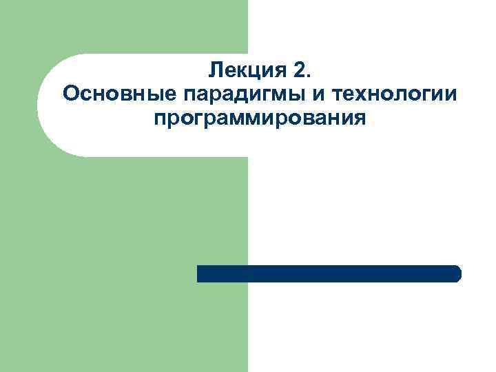 Лекция 2. Основные парадигмы и технологии программирования 