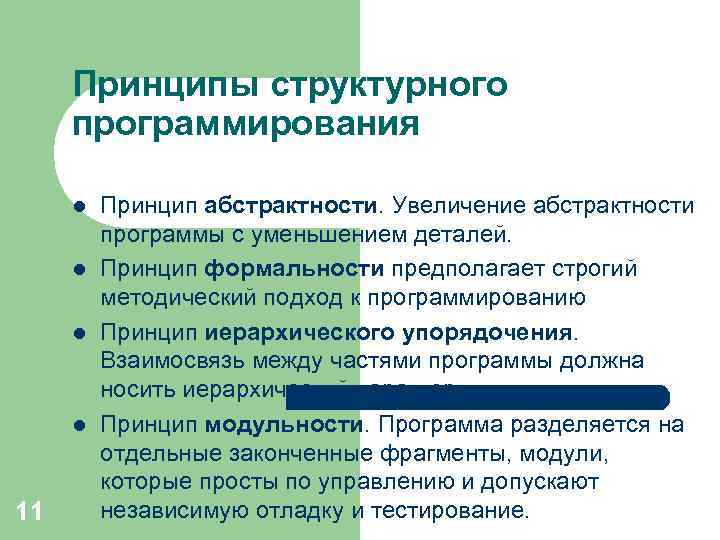 Принципы структурного программирования l l 11 Принцип абстрактности. Увеличение абстрактности программы с уменьшением деталей.