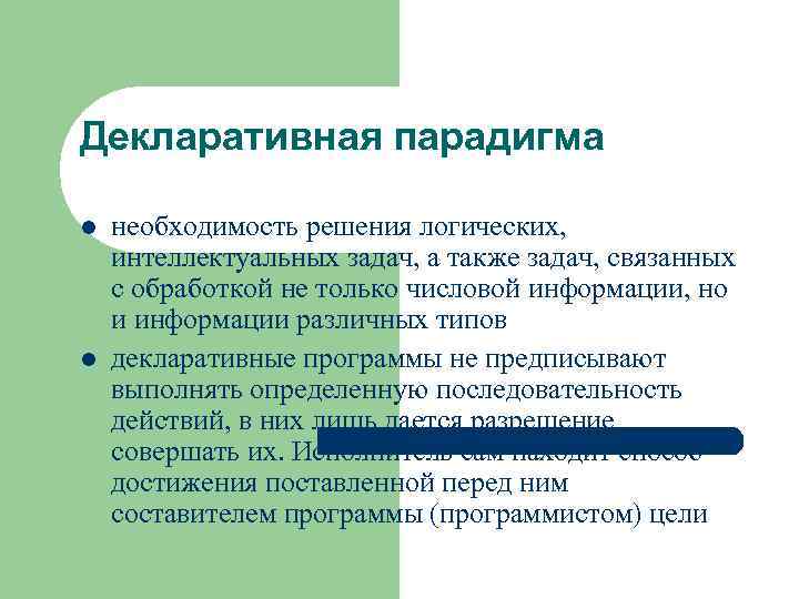 Декларативная парадигма l l необходимость решения логических, интеллектуальных задач, а также задач, связанных с