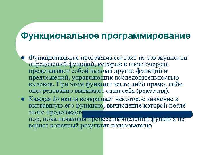 Функциональное программирование l l Функциональная программа состоит из совокупности определений функций, которые в свою