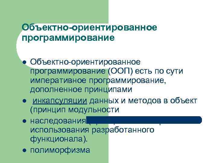 Объектно-ориентированное программирование l l Объектно-ориентированное программирование (ООП) есть по сути императивное программирование, дополненное принципами