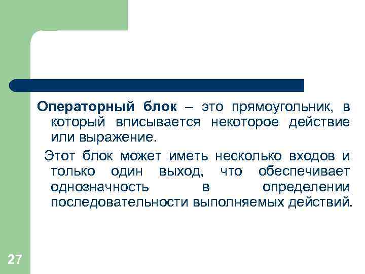 Операторный блок – это прямоугольник, в который вписывается некоторое действие или выражение. Этот блок