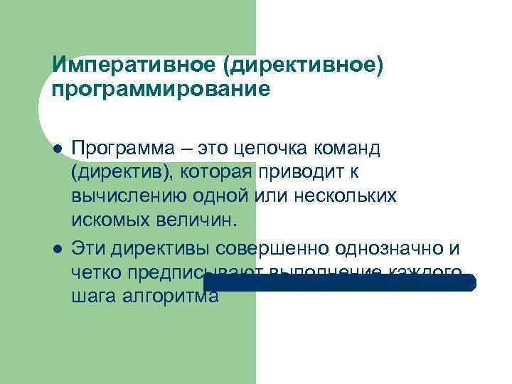 Императивное (директивное) программирование l l Программа – это цепочка команд (директив), которая приводит к