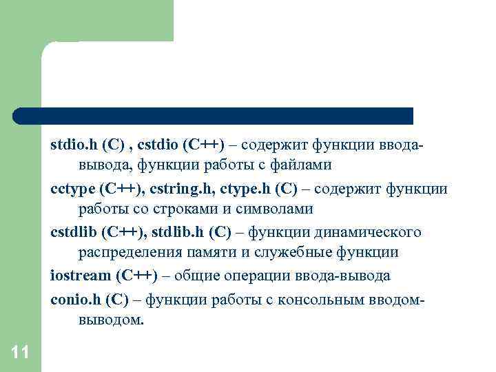 stdio. h (С) , cstdio (C++) – содержит функции вводавывода, функции работы с файлами
