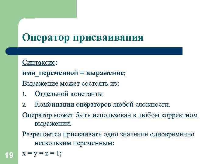 Оператор присваивания 19 Синтаксис: имя_переменной = выражение; Выражение может состоять из: 1. Отдельной константы