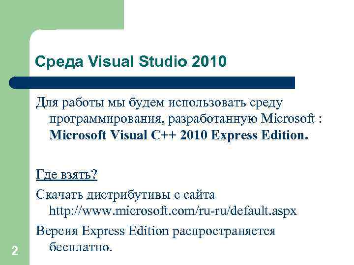 Среда Visual Studio 2010 Для работы мы будем использовать среду программирования, разработанную Microsoft :