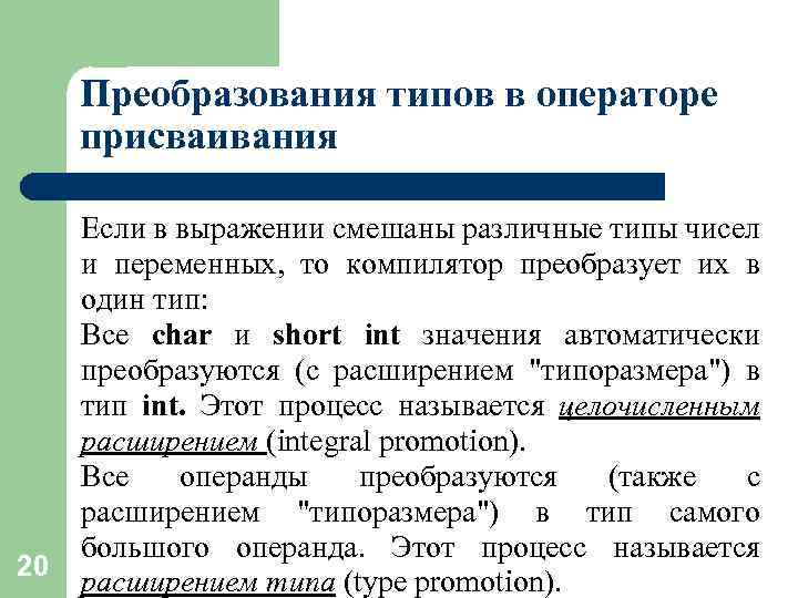 Преобразования типов в операторе присваивания 20 Если в выражении смешаны различные типы чисел и