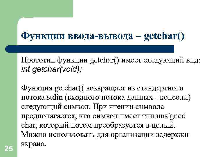 25 функций. Функция getchar. Функции ввода и вывода. При описании прототипа функции используются. Прототип функции.