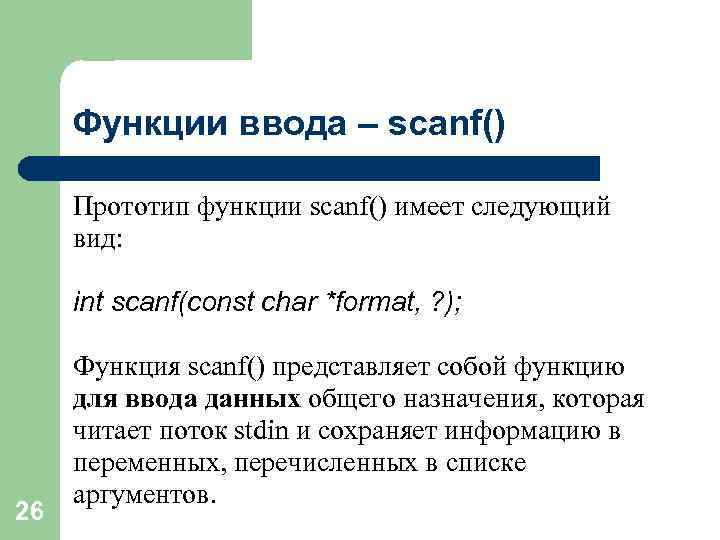 Функции ввода – scanf() Прототип функции scanf() имеет следующий вид: int scanf(const char *format,