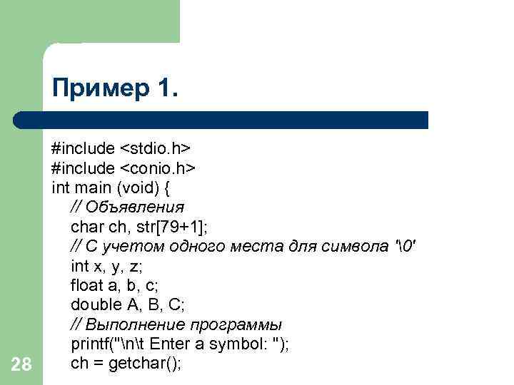 Пример 1. 28 #include <stdio. h> #include <conio. h> int main (void) { //