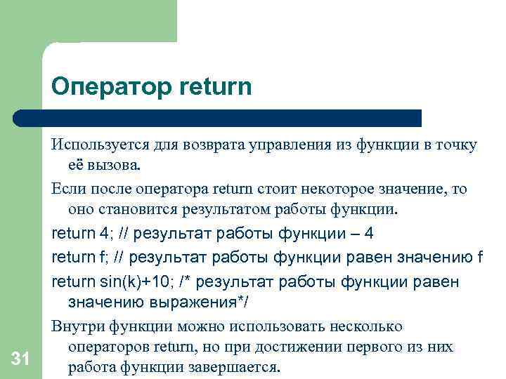 Оператор return 31 Используется для возврата управления из функции в точку её вызова. Если