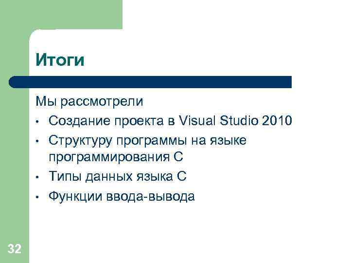 Итоги Мы рассмотрели • Создание проекта в Visual Studio 2010 • Структуру программы на