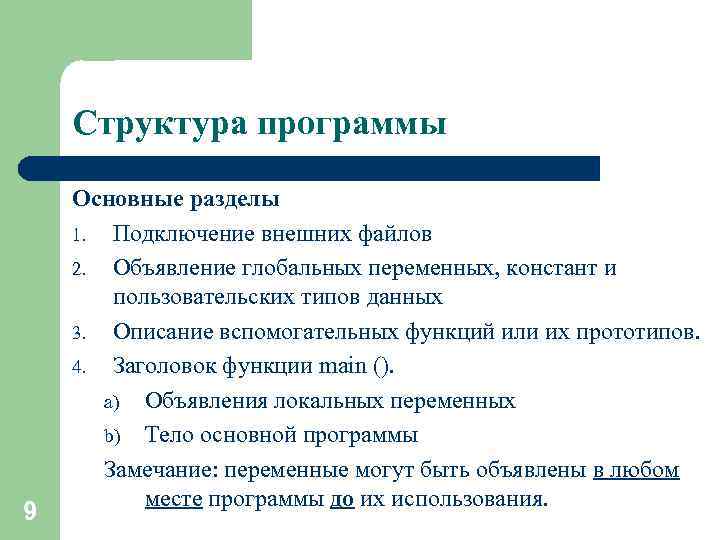 Структура программы 9 Основные разделы 1. Подключение внешних файлов 2. Объявление глобальных переменных, констант
