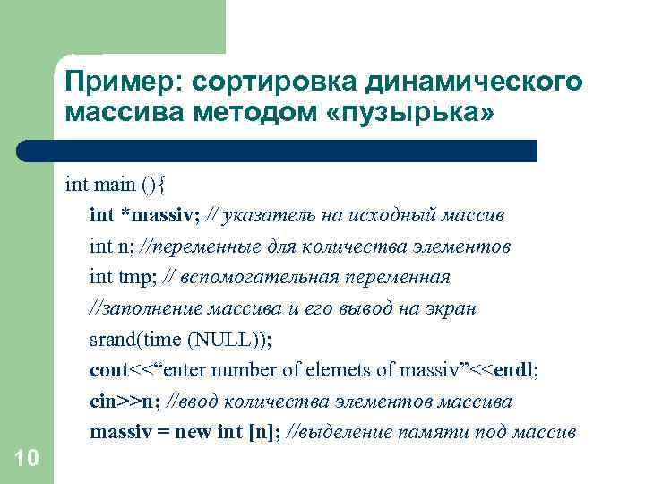 Пример: сортировка динамического массива методом «пузырька» int main (){ int *massiv; // указатель на