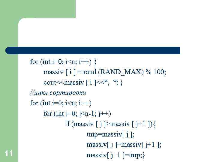 11 for (int i=0; i<n; i++) { massiv [ i ] = rand (RAND_MAX)