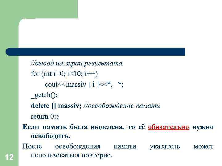 12 //вывод на экран результата for (int i=0; i<10; i++) cout<<massiv [ i ]<<“,