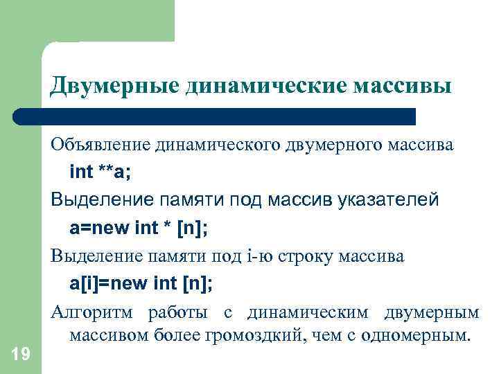 Массивы памяти. Выделение динамической памяти c++ под двумерный массив. Объявление одномерного динамического массива. Выделение памяти под одномерный динамический массив. Динамическое выделение памяти c++ под массив.