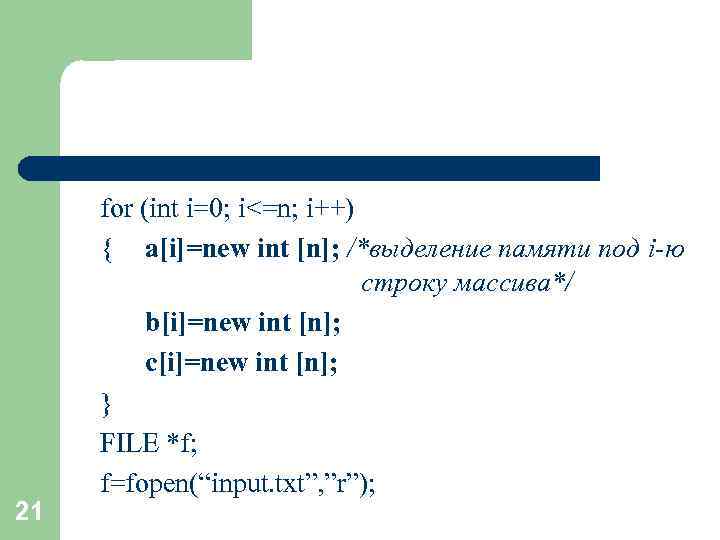21 for (int i=0; i<=n; i++) { a[i]=new int [n]; /*выделение памяти под i-ю