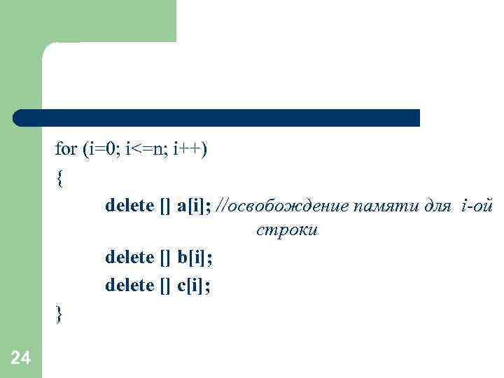 for (i=0; i<=n; i++) { delete [] a[i]; //освобождение памяти для i-ой строки delete