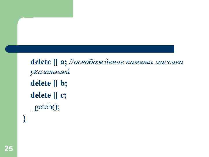 delete [] a; //освобождение памяти массива указателей delete [] b; delete [] c; _getch();