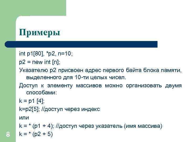 Примеры 8 int p 1[80], *p 2, n=10; p 2 = new int [n];
