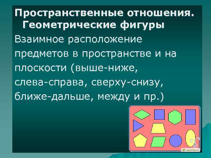 Моделирование пространственных отношений. Взаимное расположение предметов. Расположение фигур на плоскости. Пространственные отношения. Пространственные отношения геометрические фигуры.