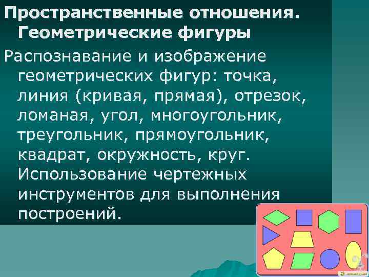 Математика пространственных отношений. Пространственные отношения. Пространственные соотношения. Геометрические отношения. Распознавание и изображение геометрических фигур: точка..