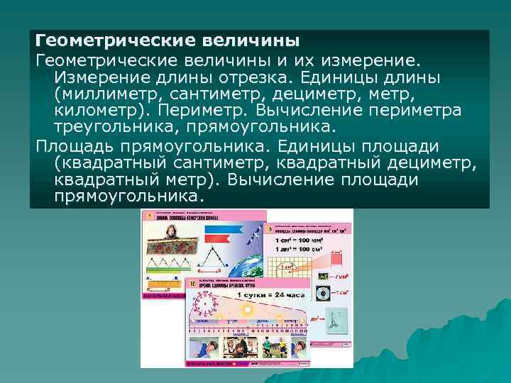 Геометрические величины и их измерение. Измерение длины отрезка. Единицы длины (миллиметр, сантиметр, дециметр, километр).