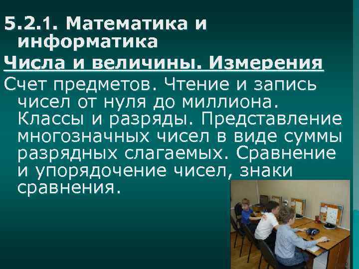 5. 2. 1. Математика и информатика Числа и величины. Измерения Счет предметов. Чтение и