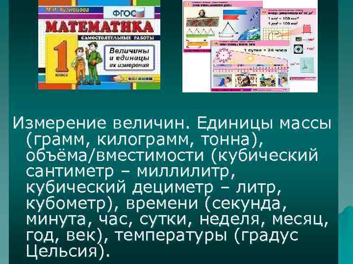 Измерение величин. Единицы массы (грамм, килограмм, тонна), объёма/вместимости (кубический сантиметр – миллилитр, кубический дециметр