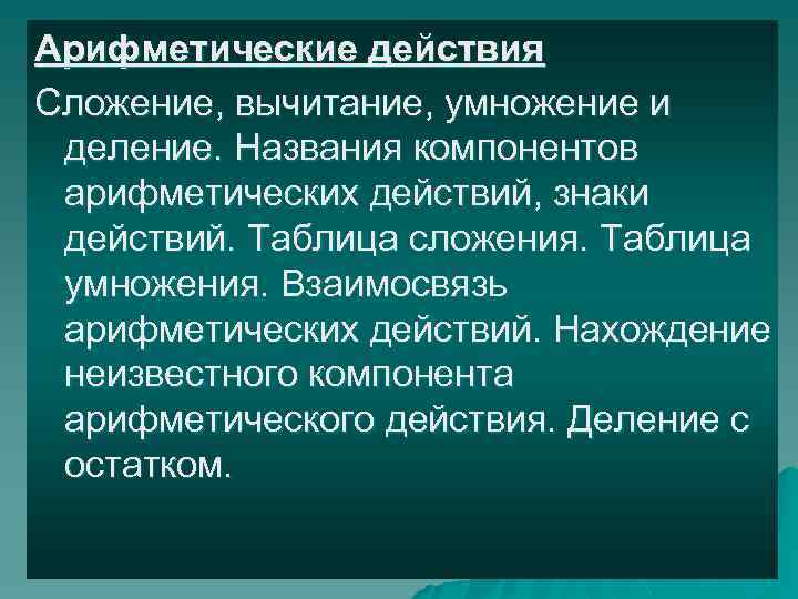 Арифметические действия Сложение, вычитание, умножение и деление. Названия компонентов арифметических действий, знаки действий. Таблица