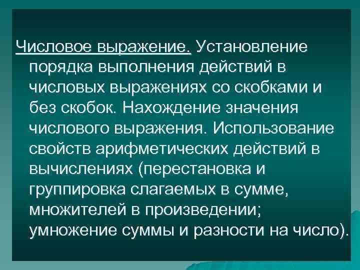 Числовое выражение. Установление порядка выполнения действий в числовых выражениях со скобками и без скобок.