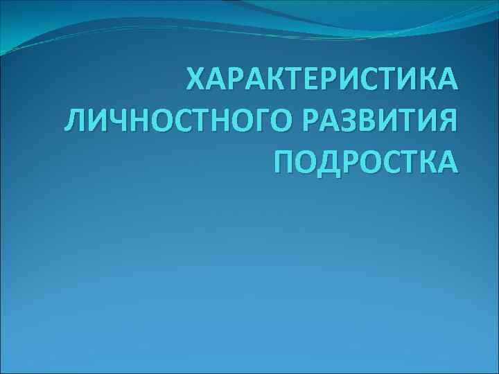 Психологический портрет подростка проект