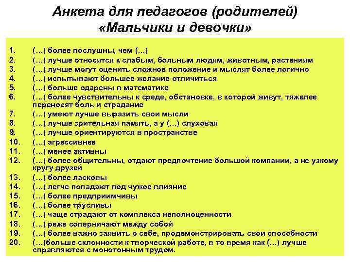 Анкета для педагогов (родителей) «Мальчики и девочки» 1. 2. 3. 4. 5. 6. 7.