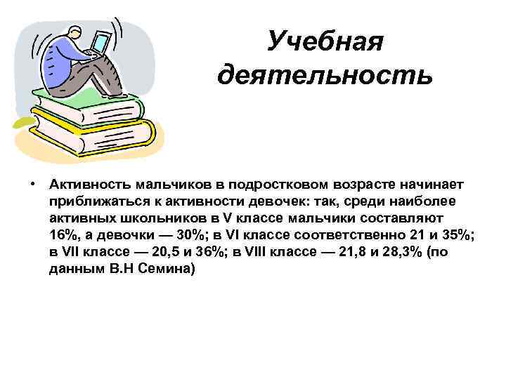 Учебная деятельность • Активность мальчиков в подростковом возрасте начинает приближаться к активности девочек: так,