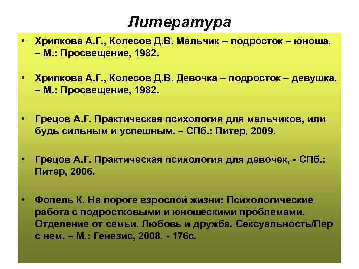 Литература • Хрипкова А. Г. , Колесов Д. В. Мальчик – подросток – юноша.