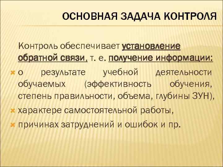 ОСНОВНАЯ ЗАДАЧА КОНТРОЛЯ Контроль обеспечивает установление обратной связи, т. е. получение информации: о результате