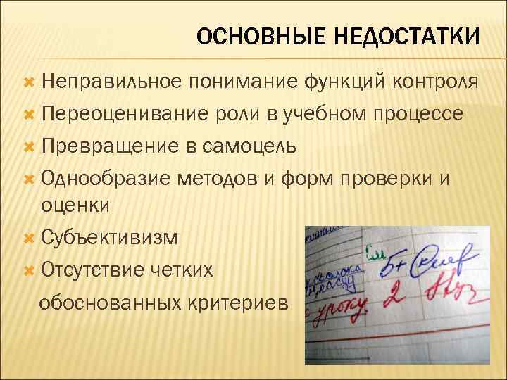 ОСНОВНЫЕ НЕДОСТАТКИ Неправильное понимание функций контроля Переоценивание роли в учебном процессе Превращение в самоцель
