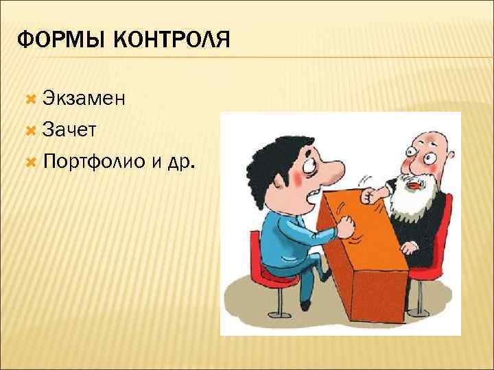 ФОРМЫ КОНТРОЛЯ Экзамен Зачет Портфолио и др. 