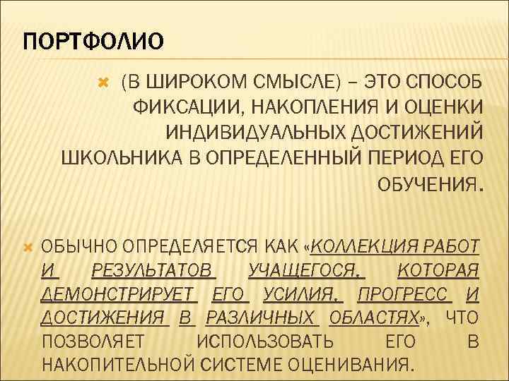 ПОРТФОЛИО (В ШИРОКОМ СМЫСЛЕ) – ЭТО СПОСОБ ФИКСАЦИИ, НАКОПЛЕНИЯ И ОЦЕНКИ ИНДИВИДУАЛЬНЫХ ДОСТИЖЕНИЙ ШКОЛЬНИКА