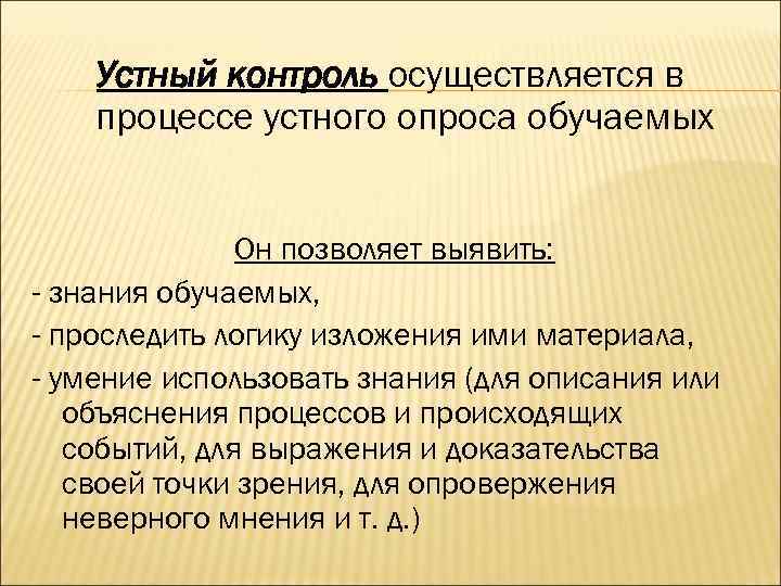 Устный контроль осуществляется в процессе устного опроса обучаемых Он позволяет выявить: - знания обучаемых,